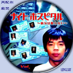 ナイトホスピタル～病気は眠らない DVD-BOX〈初回限定生産・5枚組〉 Amazon.co.jp: ナイトホスピタル病気は眠らない DVD-BOX〈初回