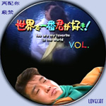世界で一番好きな人 [DVD] 9104096 世界で一番パパが好き!【中古品DVD】※レンタル落ち