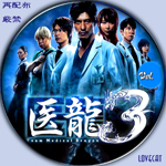 医龍3』2010年 | LOVECAT-自作DVDラベル