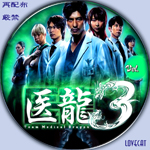 医龍3』2010年 | LOVECAT-自作DVDラベル