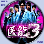 医龍3』2010年 | LOVECAT-自作DVDラベル