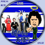 俺たちは天使だ　CASE9 dvd 俺たちは天使だ! DVD CASE09 展示中 in Museum of 4230