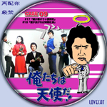 俺たちは天使だ!』1979年 | LOVECAT-自作DVDラベル