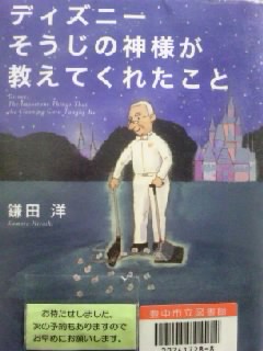 ディズニー そうじの神様が教えてくれたこと ～鎌田 洋～ - 20130613_535885.jpg