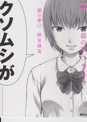 押見修造　惡の華　イラスト色紙　佐伯奈々子 佐伯奈々子】押見修造氏描き下ろしカラー複製イラスト色紙【惡の華】