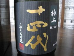 極上諸白 十四代 純米大吟醸 | 呑楽食 blog