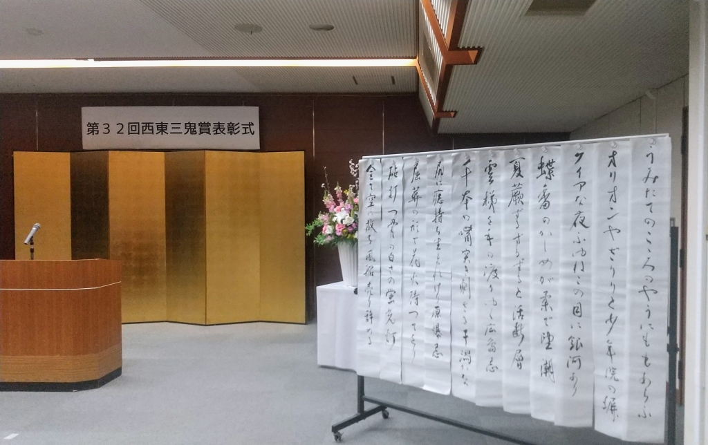 三十二回「西東三鬼賞」 表彰式レポート 足立智美の巻 | 夏井いつきの