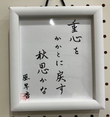 自分の俳句を自分の筆で♪ 風早杏の巻 | 夏井いつきの「いつき組日誌」