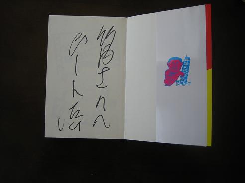 ビートたけし サイン 浅草捕鯨船にサインを書かせていただきまし