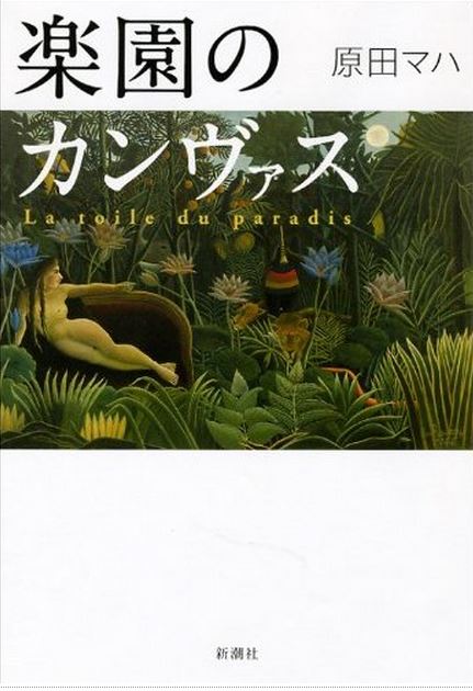 元祖へたうま（^^;) アンリ・ルソーにまつわる謎。これってミステリー 