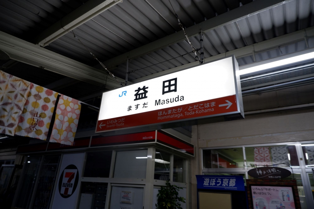 　益田駅 日本一周各駅停車乗り継ぎ旅 2023 その－135 【12日目－15 益田駅】 『益田駅』横にあるホテルに宿泊 | セブ島工房