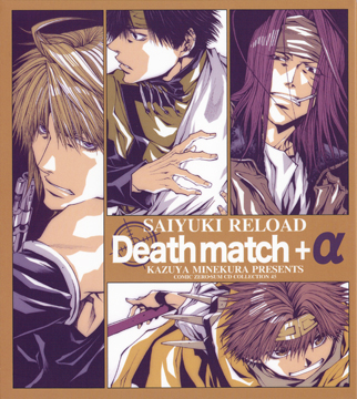 ドラマCD『最遊記RELOAD-Deathmatch＋α-』コミックゼロサムCD