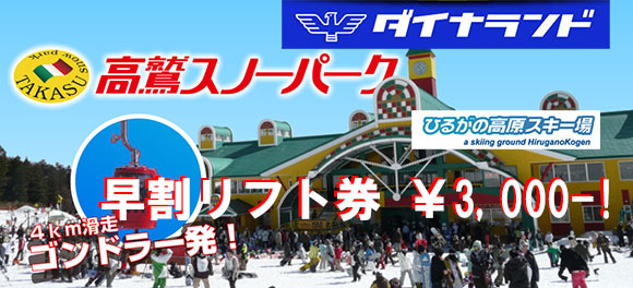 ダイナ高鷲リフト券 すみません ダイナ高鷲リフト券 すみません
