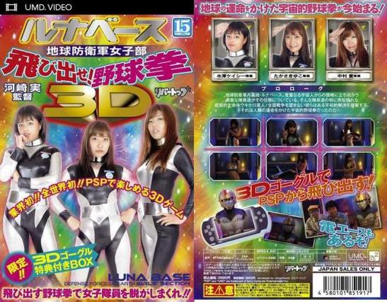 ルナベース地球防衛軍女子部飛び出せ ! 野球拳 3D 3Dゴーグル付き LTPG  