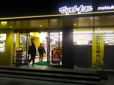 マツモトキヨシ厳原Part2店オープン！ | 対馬の名石館