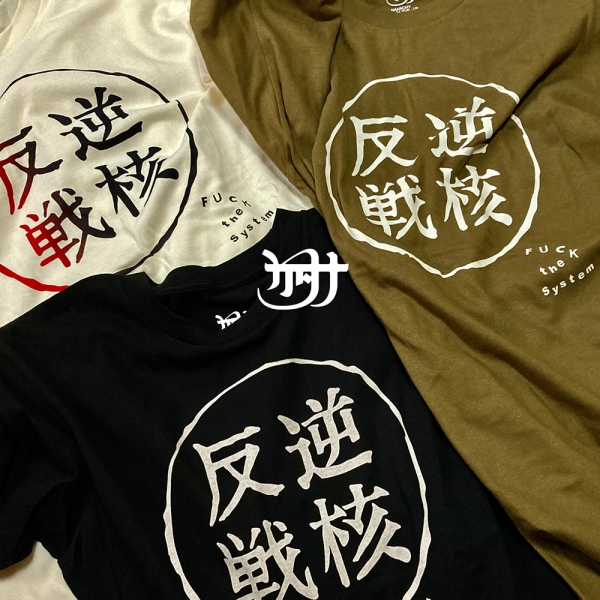 更新0623□CATANA_反逆戦核T shirt□予約受付告知 | FUUDOBRAIN