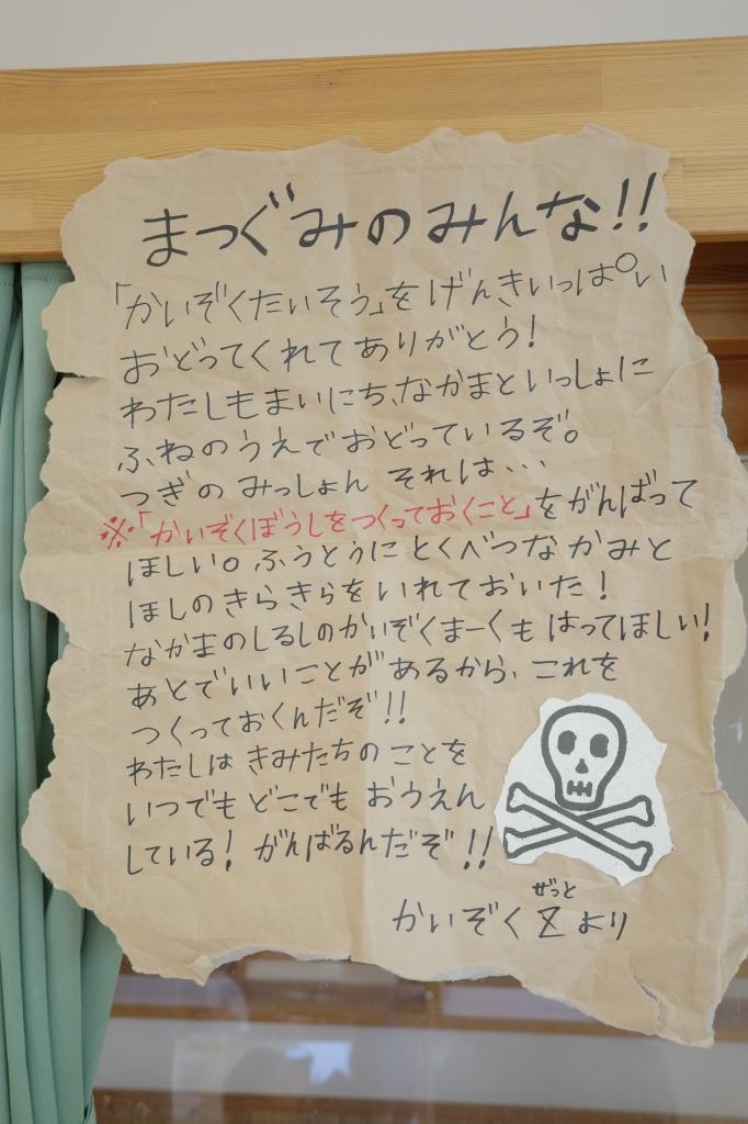 手紙 海賊Zからの手紙2 | 善友保育園 ヤッホーブログ