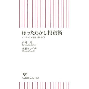 ほったらかし投資術～インデックス投資ブロガー初のリアル出版 | ホンネの資産運用セミナー＜インデックス投資ブログ＞