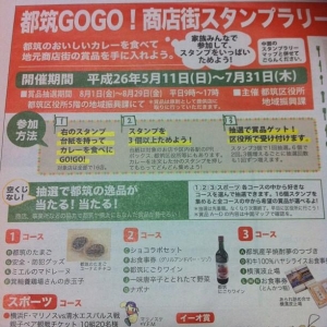 都筑GOGO！商店街スタンプラリー