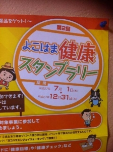 よこはま健康スタンプラリー