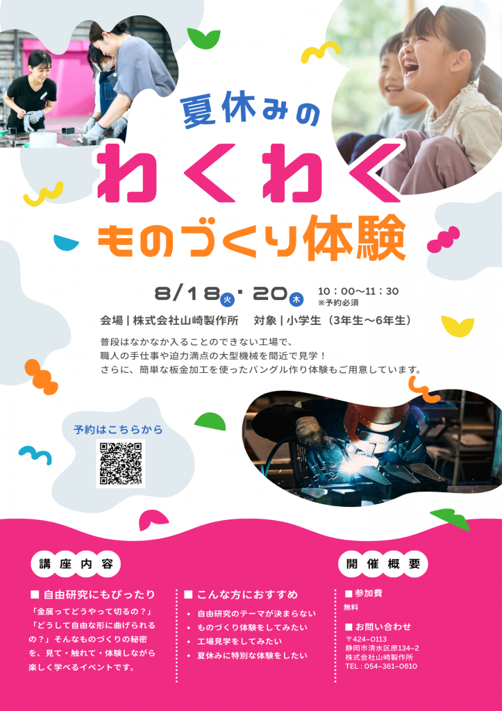 夏休み　子どもワクワクものづくり体験