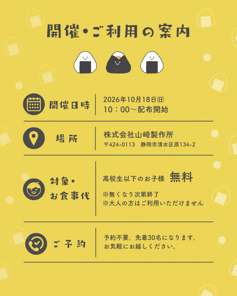 はらぺこキッズ集まれ〜！おにぎり無料配布します！
