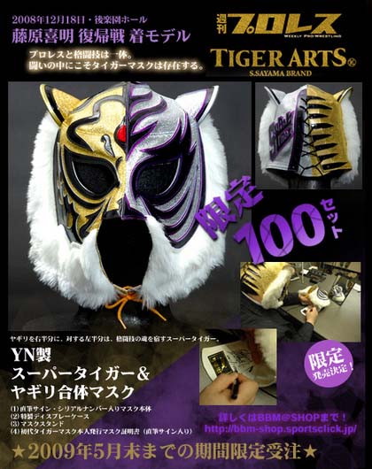 スーパータイガー&ヤギリ合体マスク | プロレス・マスク スーパータイガー&ヤギリ合体マスク | プロレス・マスク
