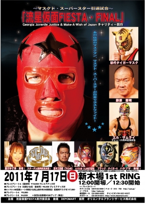 【プロレスマスク】スーパーボーイ選手 流星仮面FIESTA・FINAL | プロレス・マスク・ワールド/TIGER ARTS/MASK