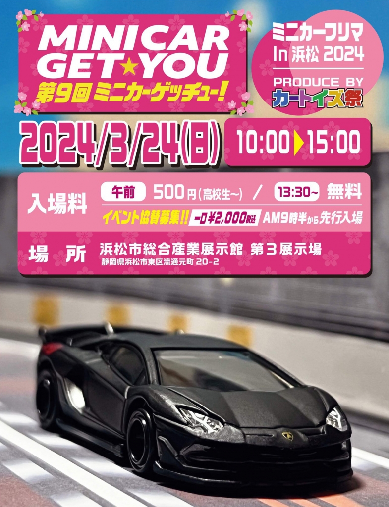 今週末「MINICAR GET☆YOU IN 浜松」開催！！限定「フェアレディ 2000
