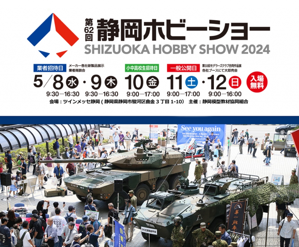 国内最大のホビーイベント「第62回 静岡ホビーショー」に出展決定