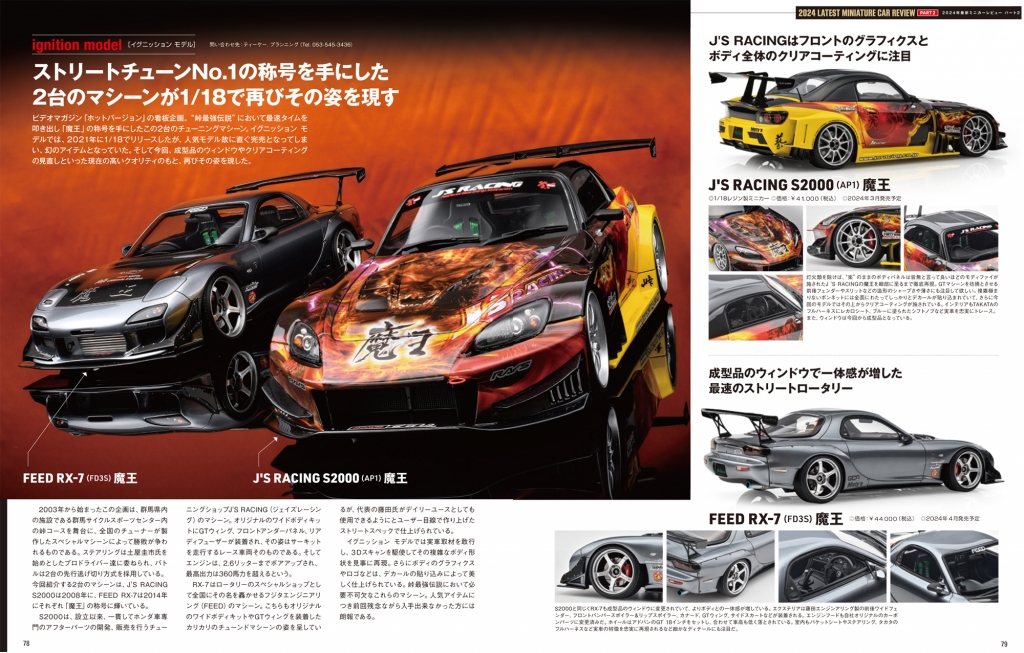 予告:1/18 WEB限定モデル「FEED RX-7 (FD3S) 魔王」4/15(月 予告:1/18 WEB限定モデル「FEED RX-7 (FD3S) 魔王」4/15(月