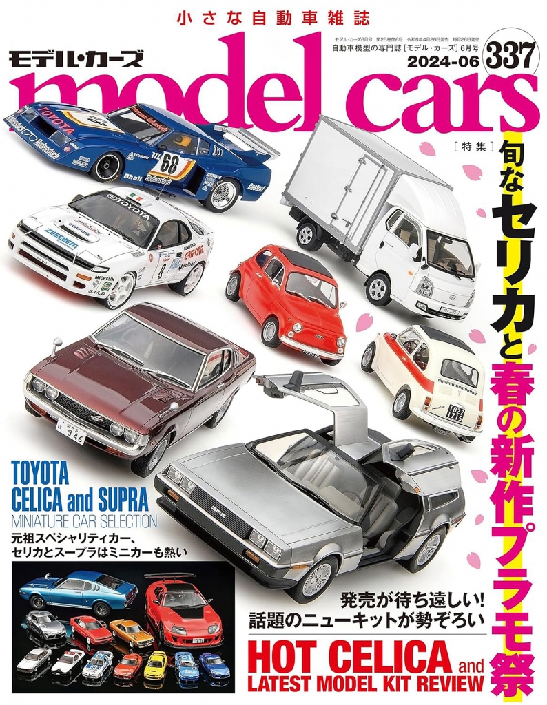 ミニカーとプラモデルの専門誌「モデルカーズ 337号(6月号)」発売