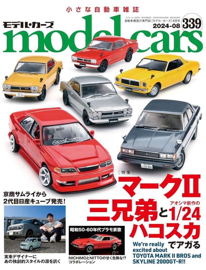 ミニカーとプラモデルの専門誌「モデルカーズ 339号(8月号)」発売