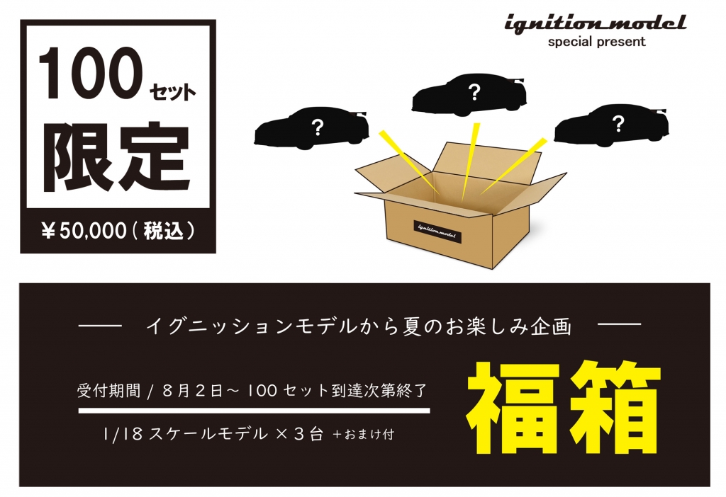 夏のお楽しみ企画 「福箱」 8/2 昼12時より販売スタート！ | ignition model