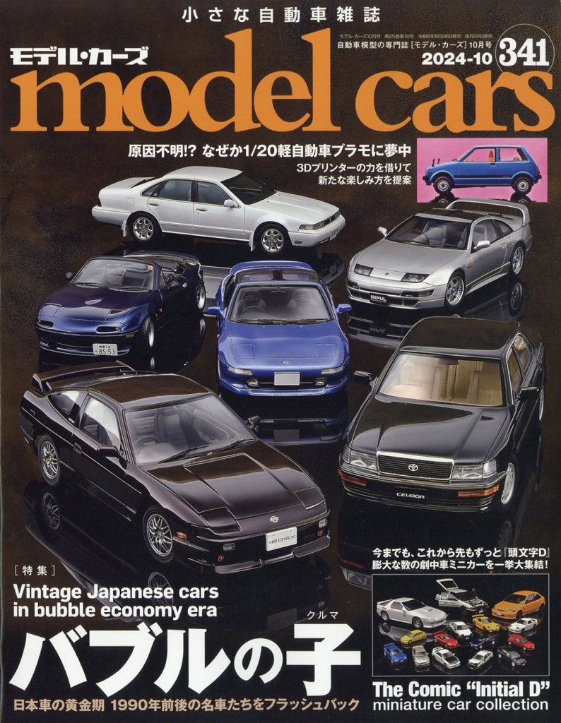 セブンイレブン 冬ギフト 2024 ミニカーとプラモデルの専門誌「モデルカーズ 341号(10月号 その他