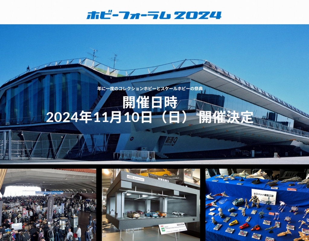 イベント開催間近!!11/10(日)「ホビーフォーラム2024」で イベント開催間近!!11/10(日)「ホビーフォーラム2024」で