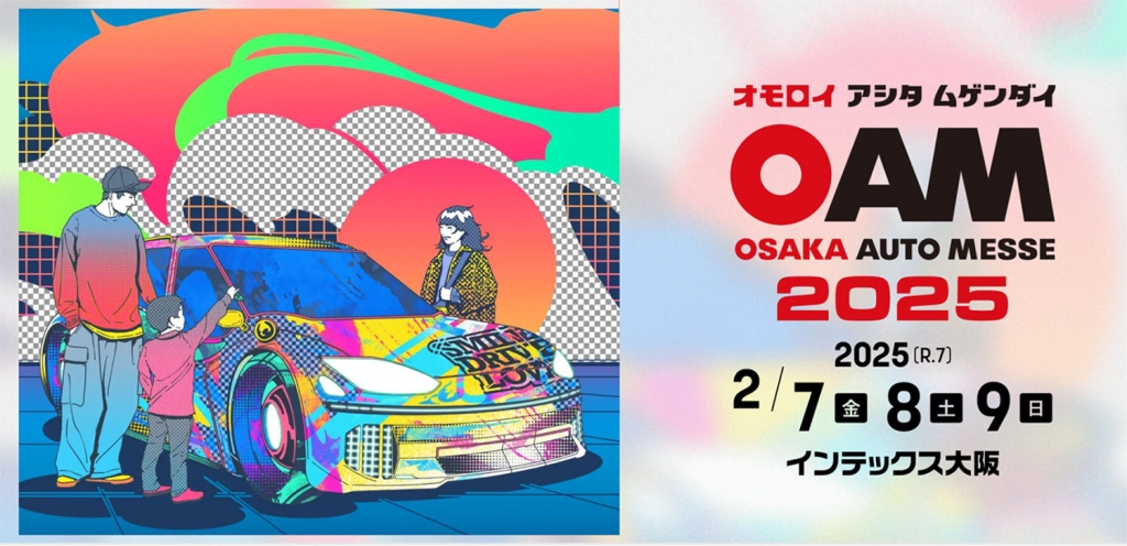 イベント出店情報：関西最大級のカスタムカーショー「大阪オートメッセ