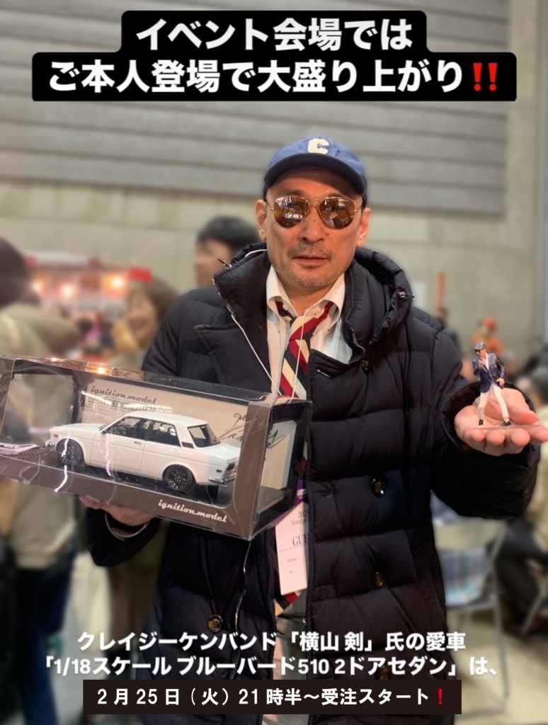 明日受注スタート！ 「横山 剣」氏フィギュア付 WEB限定「1/18 ブルー