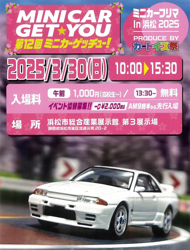 イベント出店情報：浜松で開催！恒例の「第12回 MINICAR GET