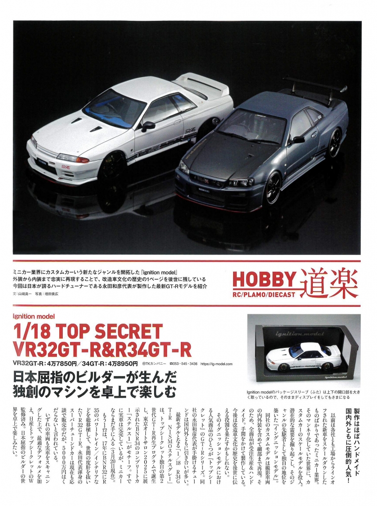 GT-R マガジン182号』でIGモデル 新製品「TOP SECRET GT-R」を紹介