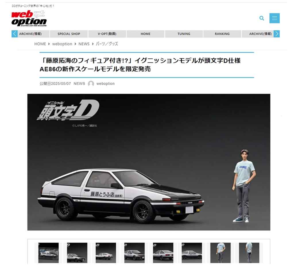 藤原拓海のフィギュア付き!?」イグニッションモデルが頭文字D