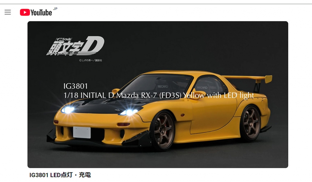 本日昼12時ご予約スタート！1/18『頭文字D』高橋啓介の愛車「1