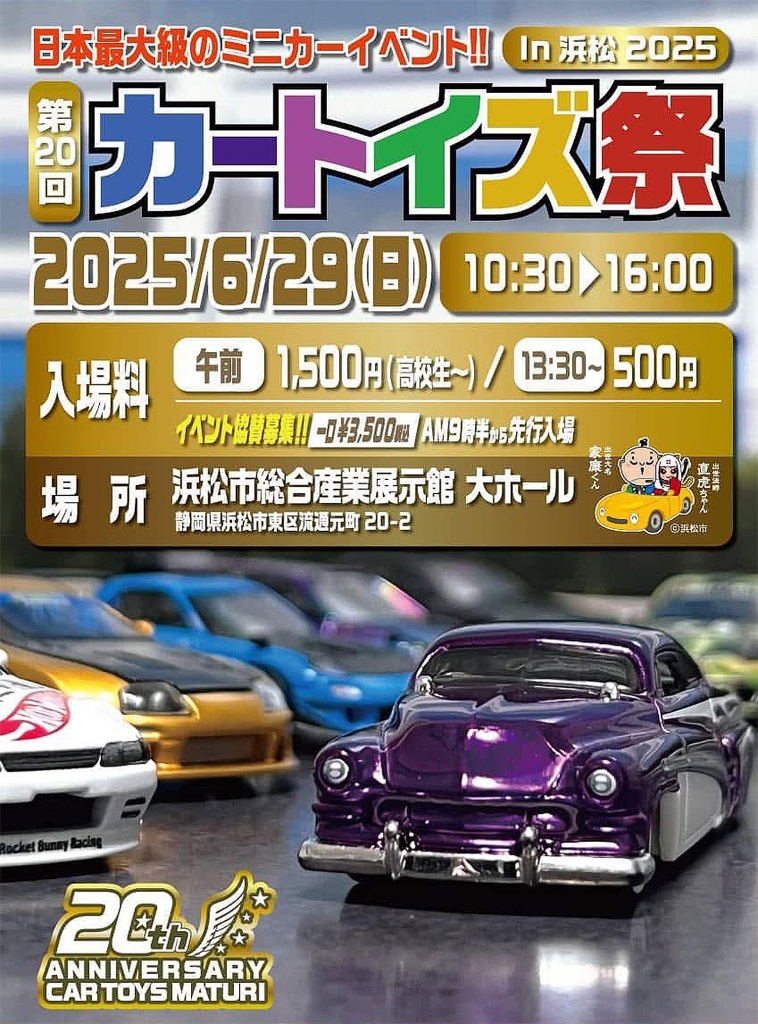 イベント情報！「第20回 カートイズ 祭 in 浜松 に出店」決定