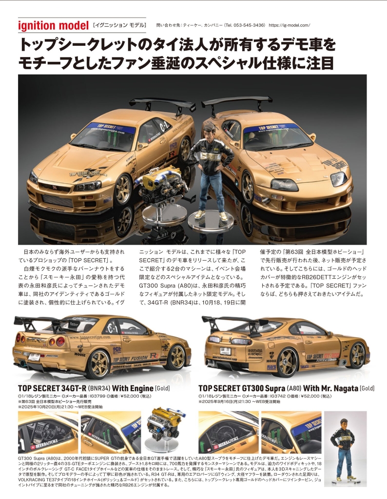明日10月20日(月)受注スタート！RB26改エンジン付属「TOP SECRET 34GT