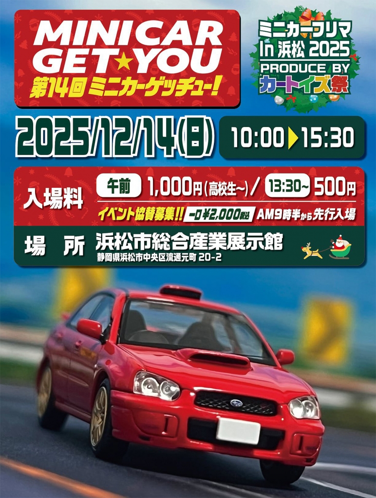 イベント出店情報：12月14日(日）「第14回 MINICAR GET☆YOU」に出店