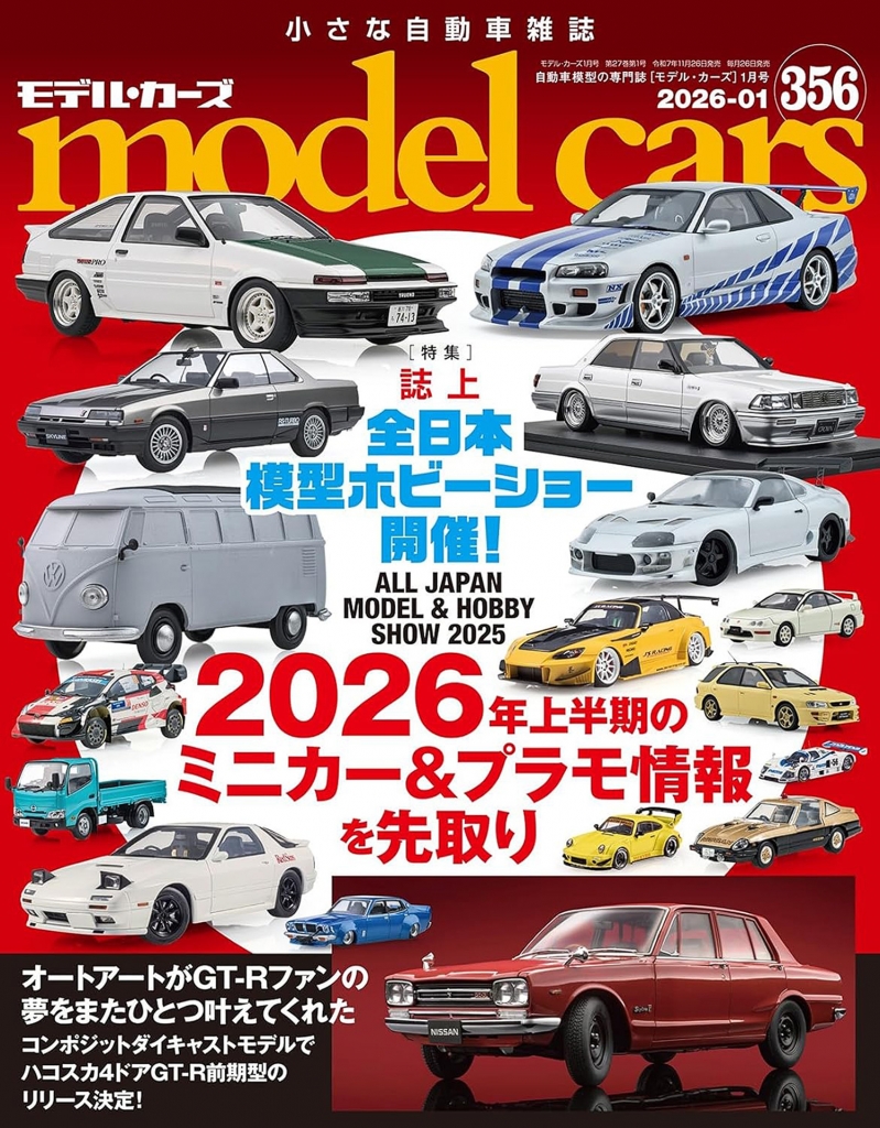 ミニカーとプラモデルの専門誌「モデルカーズ 356号(2026年1月号