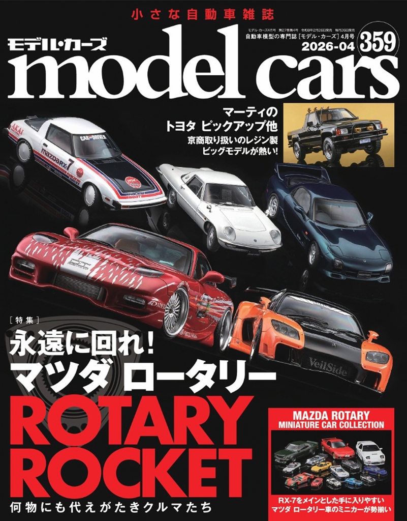 ミニカーとプラモデルの専門誌「モデルカーズ 359号(4月号)」発売