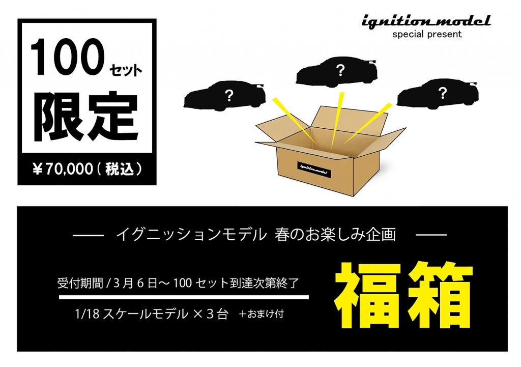 春のお楽しみ企画！ 「福箱」明日 3/6 昼12時より販売スタート