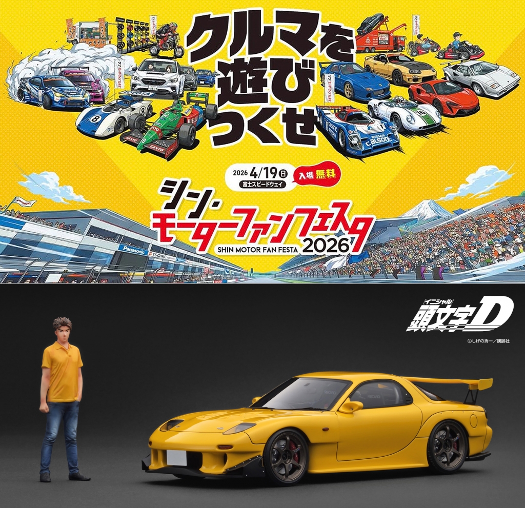 富士スピードウェイで開催！入場無料の巨大イベント「モーターファン