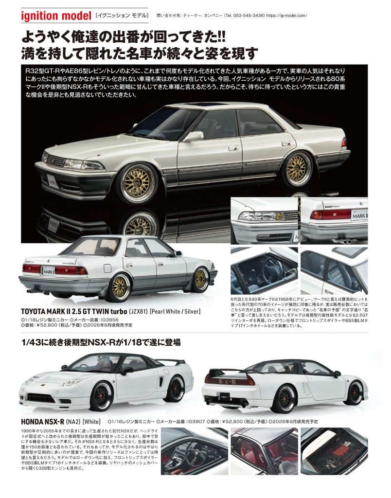 モデルカーズ 360号(5月号)」から新作「MARKⅡ2.5 (JZX81)」＆「NSX-R